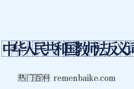 中华人民共和国教师法反义词是什么意思的图片